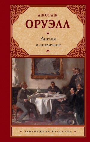 Оруэлл Джордж - Англия и англичане (сборник)