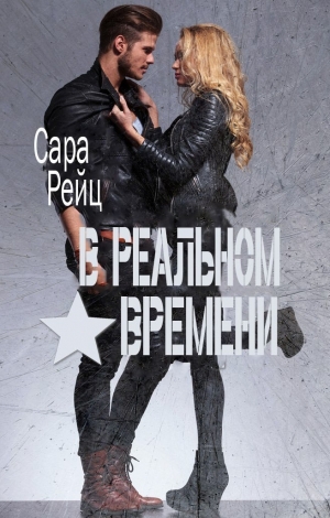 Рейц Сара - В реальном времени