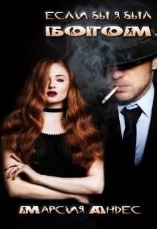 Андес Марсия - Если бы я был Богом... (СИ)