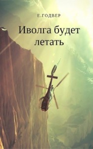 Иволга будет летать (СИ)