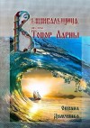 Демченко Оксана - Топор Ларны