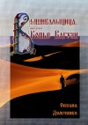 Демченко Оксана - Копье Вагузи