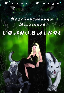 Макуш Тиана - Становление (СИ)