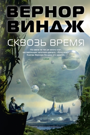 Виндж Вернор - Сквозь время
