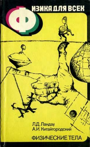 Ландау Лев, Китайгородский Александр - Физика для всех. Книга 1. Физические  тела