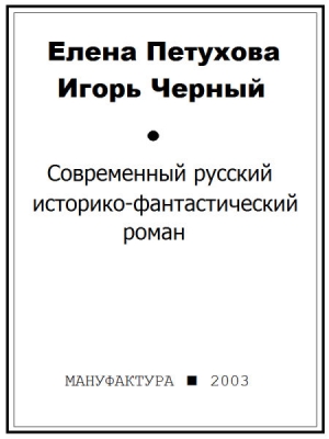 Петухова Елена, Чёрный Игорь - Современный русский историко-фантастический роман