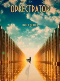 УАЗдао - 3: Оркестратор