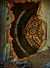 УАЗдао - 2: Дверь в одиночество