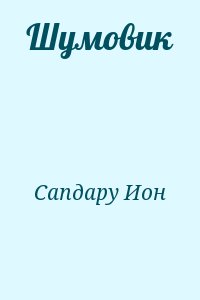 Сапдару Ион - Шумовик