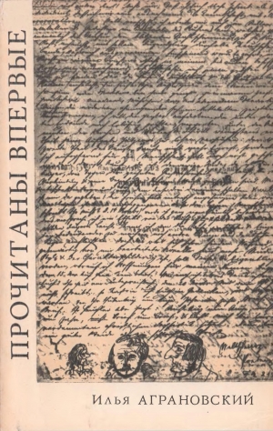 Аграновский Илья - Прочитаны впервые