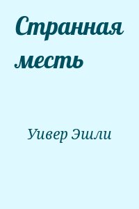 Уивер Эшли - Странная месть