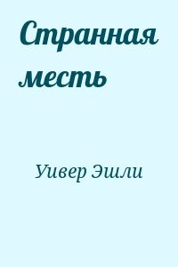 Странная месть