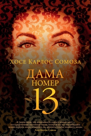 Карлос Сомоса Хосе - Дама номер 13