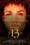 Карлос Сомоса Хосе - Дама номер 13
