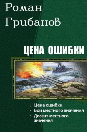 Грибанов Роман - Цена ошибки. Трилогия (СИ)