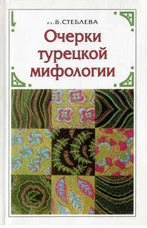 Стеблева Ия - Очерки турецкой мифологии: По материалам волшебной сказки