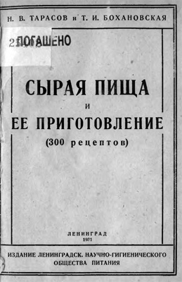 Тарасов Н., Бохановская Т. - Сырая пища и ее приготовление (300 рецептов)