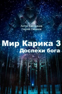 Мир Карика. Доспехи бога