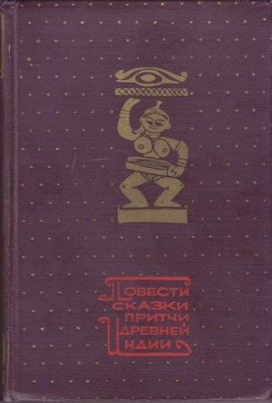 Коллектив авторов - Повести, сказки, притчи Древней Индии