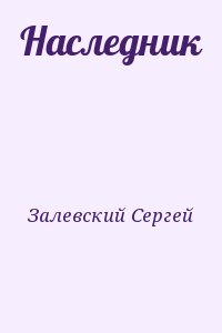 Залевский Сергей - Наследник