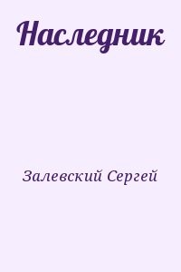 Наследник