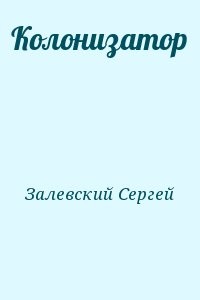 Колонизатор