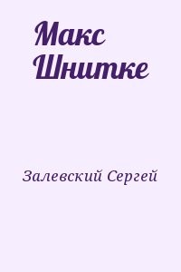 Макс Шнитке
