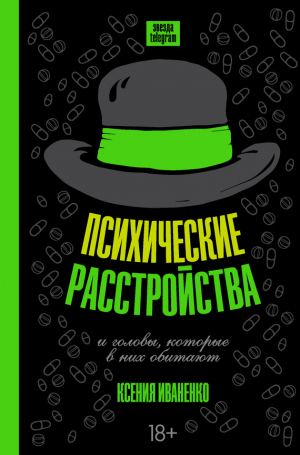 Иваненко Ксения - Психические расстройства и головы, которые в них обитают