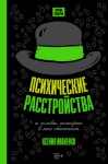 Иваненко Ксения - Психические расстройства и головы, которые в них обитают