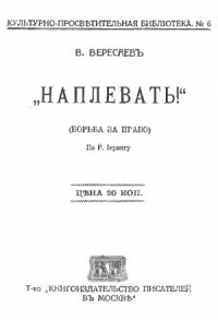 Наплевать! Борьба за право (Рудольф фон Иеринг)