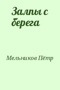 Залпы с берега