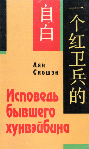 Лян Сяошэн - Исповедь бывшего хунвэйбина