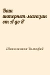 Шиколенков Тимофей - Ваш интернет-магазин от А до Я