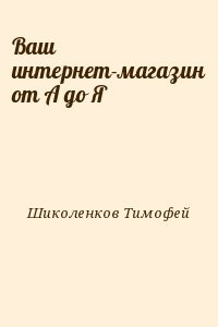Ваш интернет-магазин от А до Я