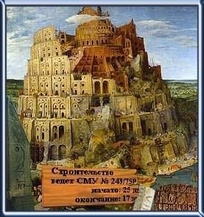 Скляров Андрей - Вавилонская башня - рекордсмен долгостроя