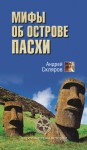 Скляров Андрей - Мифы об острове Пасхи