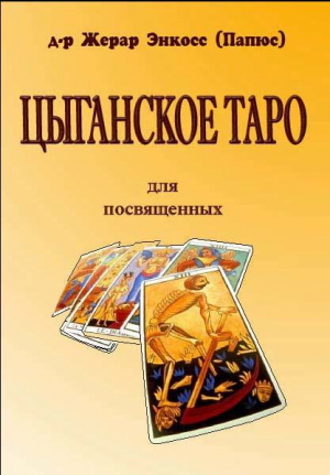 Анкосс Жерар - Цыганское Таро. Для посвященных