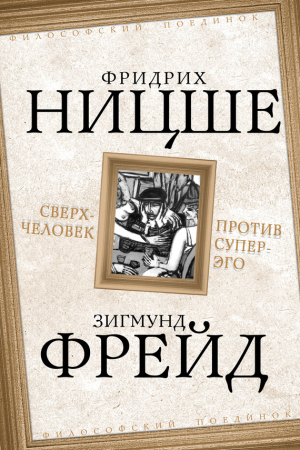 Фрейд Зигмунд, Ницше Фридрих - Сверхчеловек против супер-эго