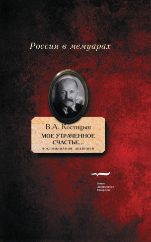 Костицын Владимир - «Мое утраченное счастье…». Воспоминания, дневники