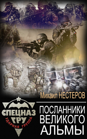 Нестеров Михаил - Посланники Великого Альмы