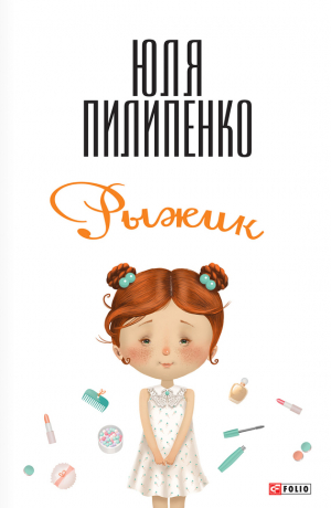 Пилипенко Юля - Рыжик