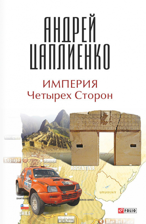 Цаплиенко Андрей - Империя Четырех Сторон