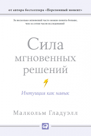 Гладуэлл Малкольм - Сила мгновенных решений. Интуиция как навык