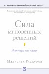 Гладуэлл Малкольм - Сила мгновенных решений. Интуиция как навык