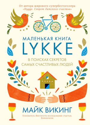 Викинг Майк - Lykke. В поисках секретов самых счастливых людей