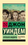 Уиндем Джон - Кукушата Мидвича