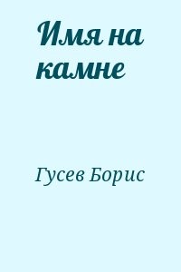 Имя на камне