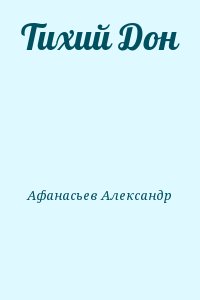 Афанасьев Александр - Тихий Дон