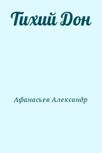 Афанасьев (Маркьянов) Александр - Тихий Дон