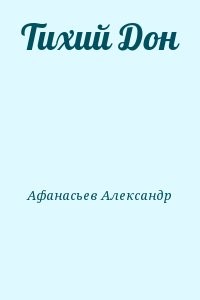 Тихий Дон